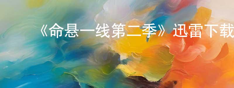 ﻿蔡娅丽的个人主页,﻿《命悬一线第二季》迅雷下载/在线观看-犯罪历史-美剧天堂